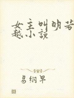 女主叫明若的穿越小说