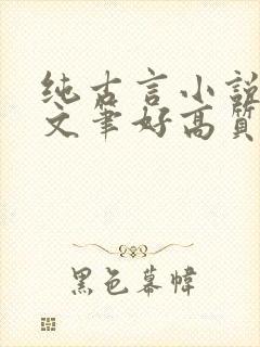纯古言小说推荐文笔好高质量