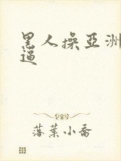 黑人操亚洲女人逼