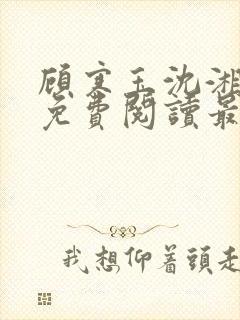 顾寒玉沈湘全文免费阅读最新章节封面