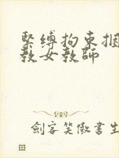 紧缚拘束捆绑调教女教师封面