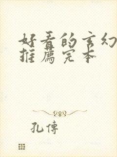 好看的玄幻小说推荐完本