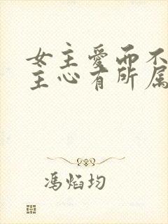 女主爱而不得男主心有所属