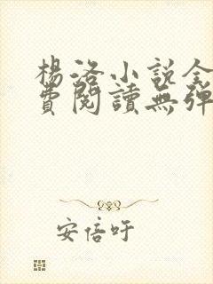 杨洛小说全文免费阅读无弹窗最新章节