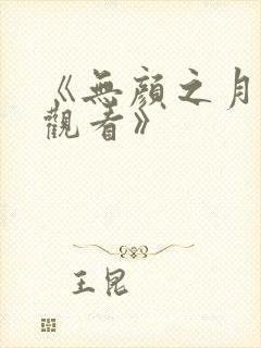 《无颜之月在线观看》