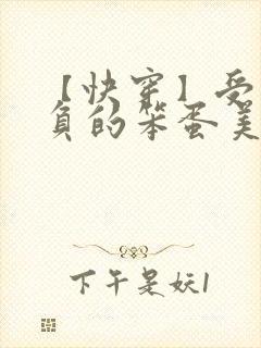 【快穿】受尽欺负的笨蛋美人