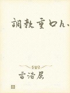 调教重口h小说封面