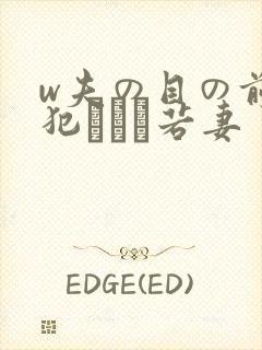 w夫の目の前で犯された若妻
