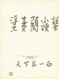 浮生陌小说全文免费阅读笔趣阁