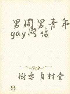 男同男青年裸体gay网站封面