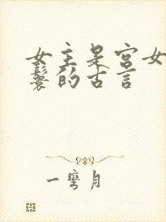 女主是宫女或丫鬟的古言