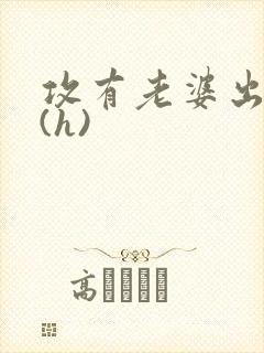 攻有老婆出轨受(h)