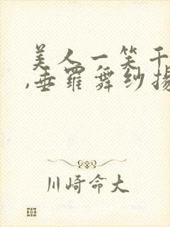 美人一笑千黄金,垂罗舞纱扬胡音封面