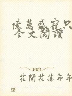 亿万盛宠只为你 全文阅读封面