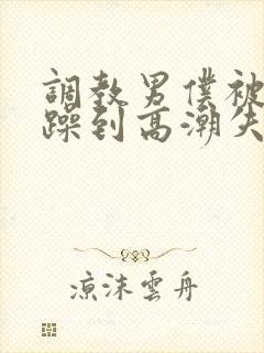 调教男仆被狂c躁到高潮失禁