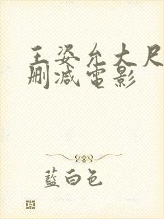 王姿允大尺度无删减电影