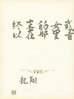 终末的女武神可以在哪里看