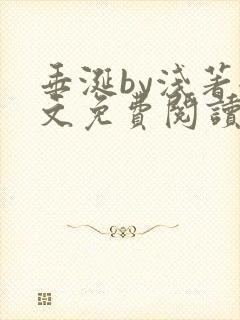 垂涎by浅著全文免费阅读