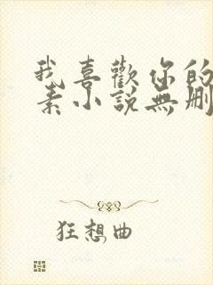 我喜欢你的信息素小说无删减版