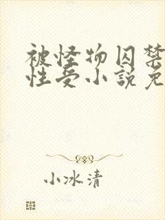 被怪物囚禁的双性受小说免费阅读全文封面