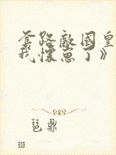 套路敌国皇帝后我怀崽了》