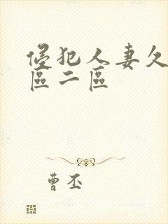 侵犯人妻久久一区二区