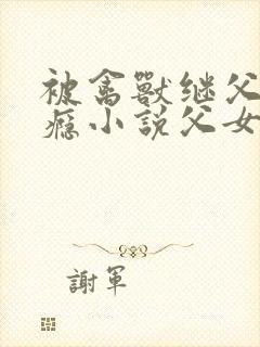 被禽兽继父干上瘾小说父女高h