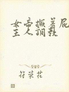 女帝撅着屁股求主人调教