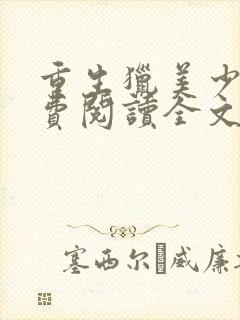 重生猎美少年免费阅读全文封面