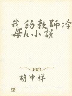 我的教师冷艳美母h小说