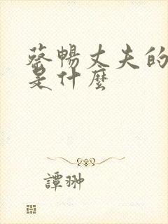 蔡畅丈夫的结局是什么