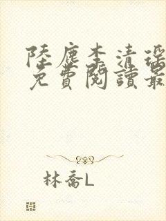 陆尘李清瑶小说免费阅读最新章节封面