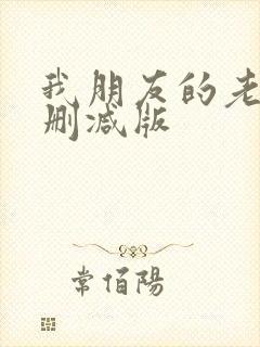 我朋友的老婆无删减版封面