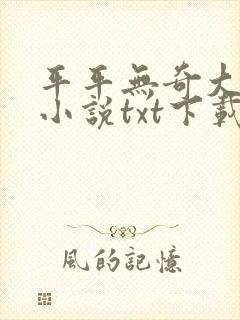 平平无奇大师兄小说txt下载完整版