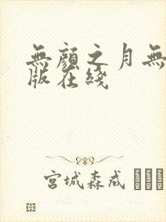 无颜之月无删减版在线