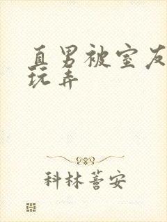 直男被室友调教玩弄封面