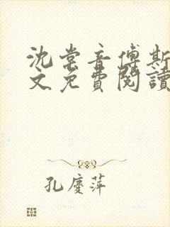 沈棠音傅斯年全文免费阅读最新章节列表封面