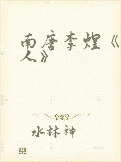 南唐李煜《虞美人》