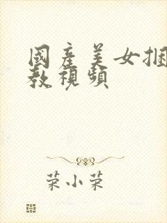 国产美女捆绑调教视频