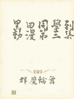 黑田同学到我家动漫第三集封面