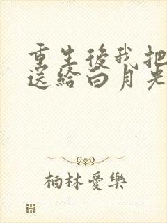 重生后我把老公送给白月光封面