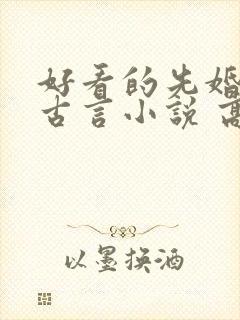 好看的先婚后爱古言小说 高质量封面
