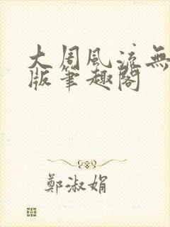 大周风流无删减版笔趣阁封面