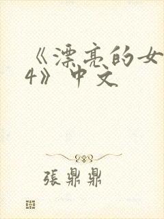 《漂亮的女邻居4》中文封面
