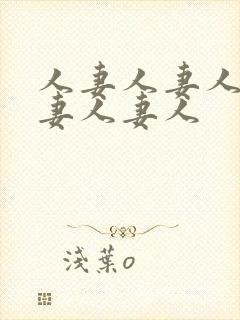 人妻人妻人妻人妻人妻人