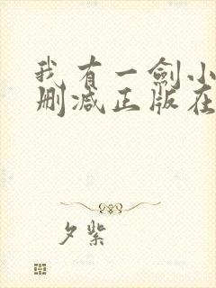 我有一剑小说无删减正版在线阅读