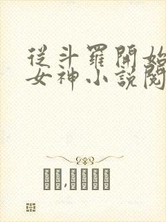 从斗罗开始俘获女神小说阅读