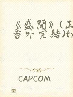 《盛开》(正文番外完结)txt