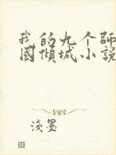 我的九个师娘倾国倾城小说免费阅读下载封面