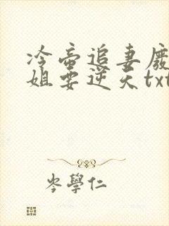 冷帝追妻废材小姐要逆天txt小说